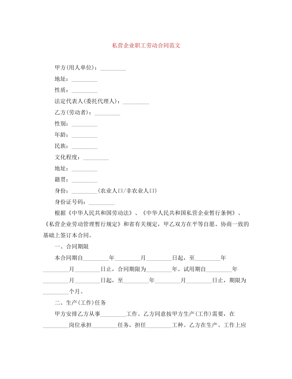 私营企业职工劳动合同范文_第1页