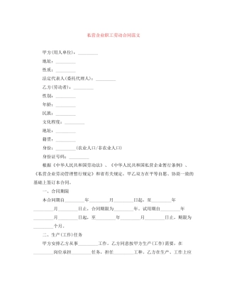 私营企业职工劳动合同范文