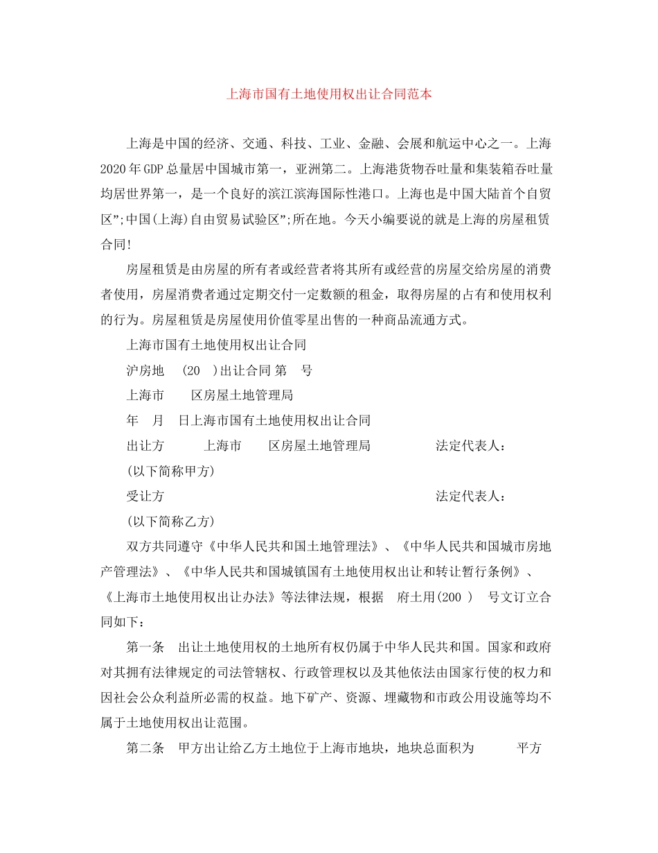上海市国有土地使用权出让合同范本_第1页