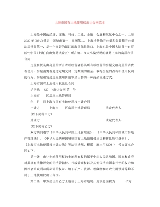 上海市国有土地使用权出让合同范本