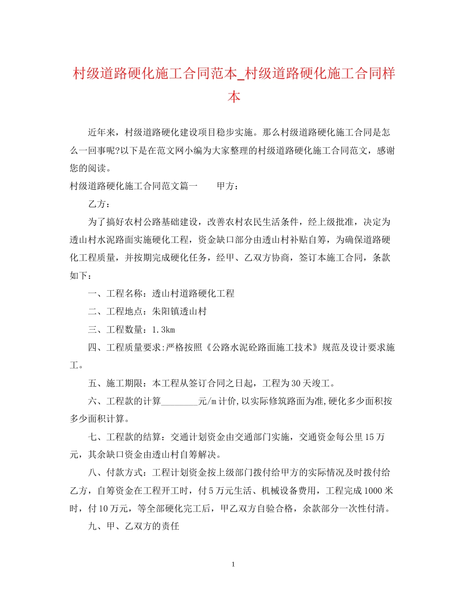 村级道路硬化施工合同范本_村级道路硬化施工合同样本_第1页