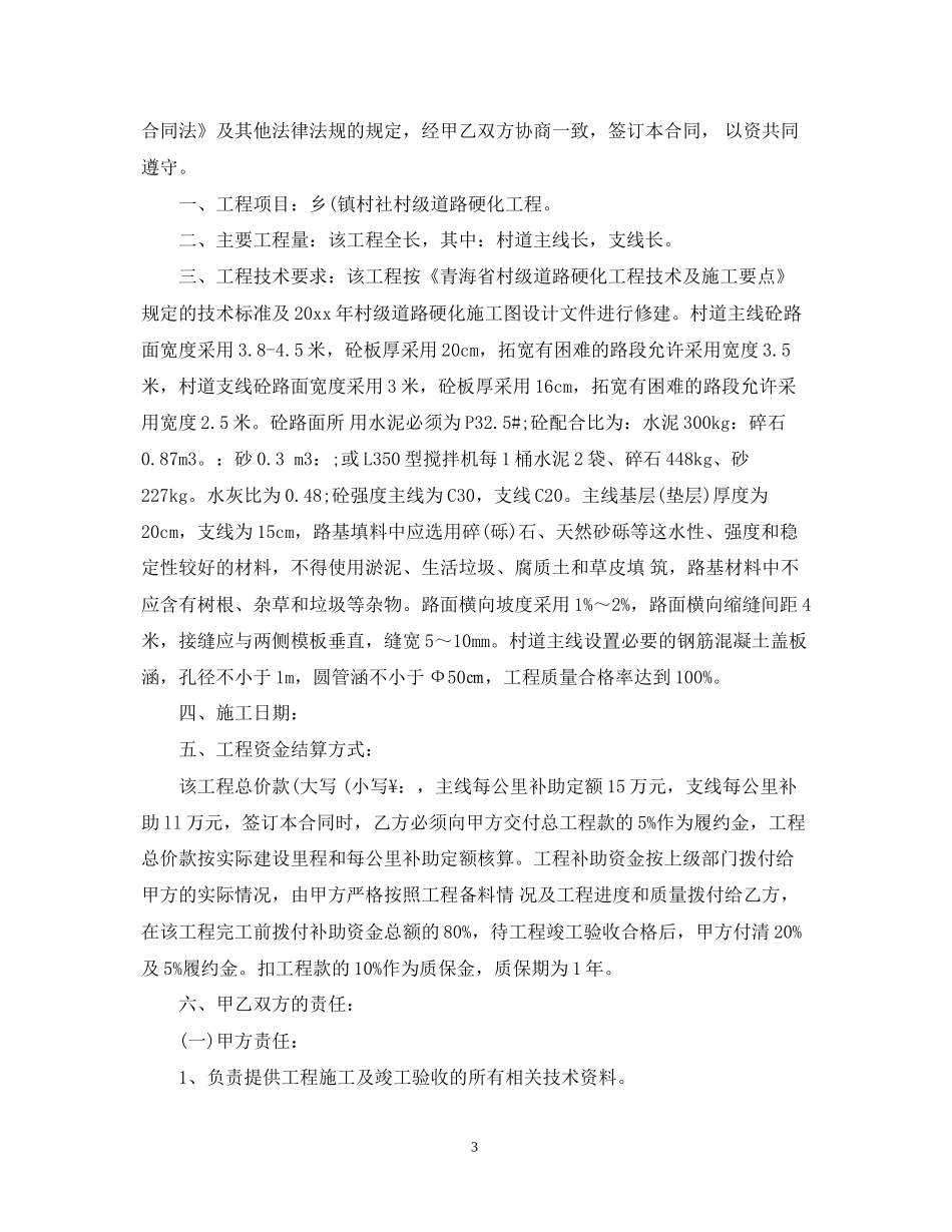 村级道路硬化施工合同范本_村级道路硬化施工合同样本_第3页