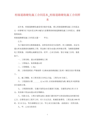 村级道路硬化施工合同范本_村级道路硬化施工合同样本