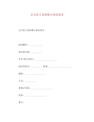 公司员工竞业禁止协议范本