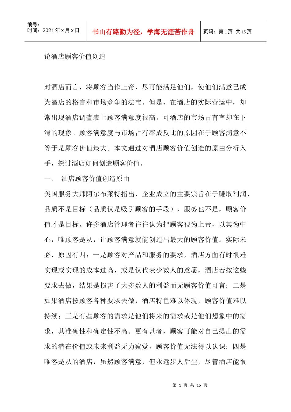 论酒店顾客价值创造(1)_第1页