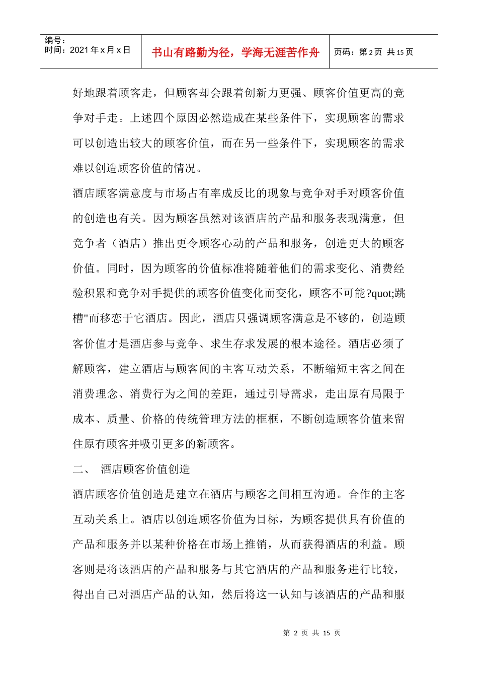 论酒店顾客价值创造(1)_第2页