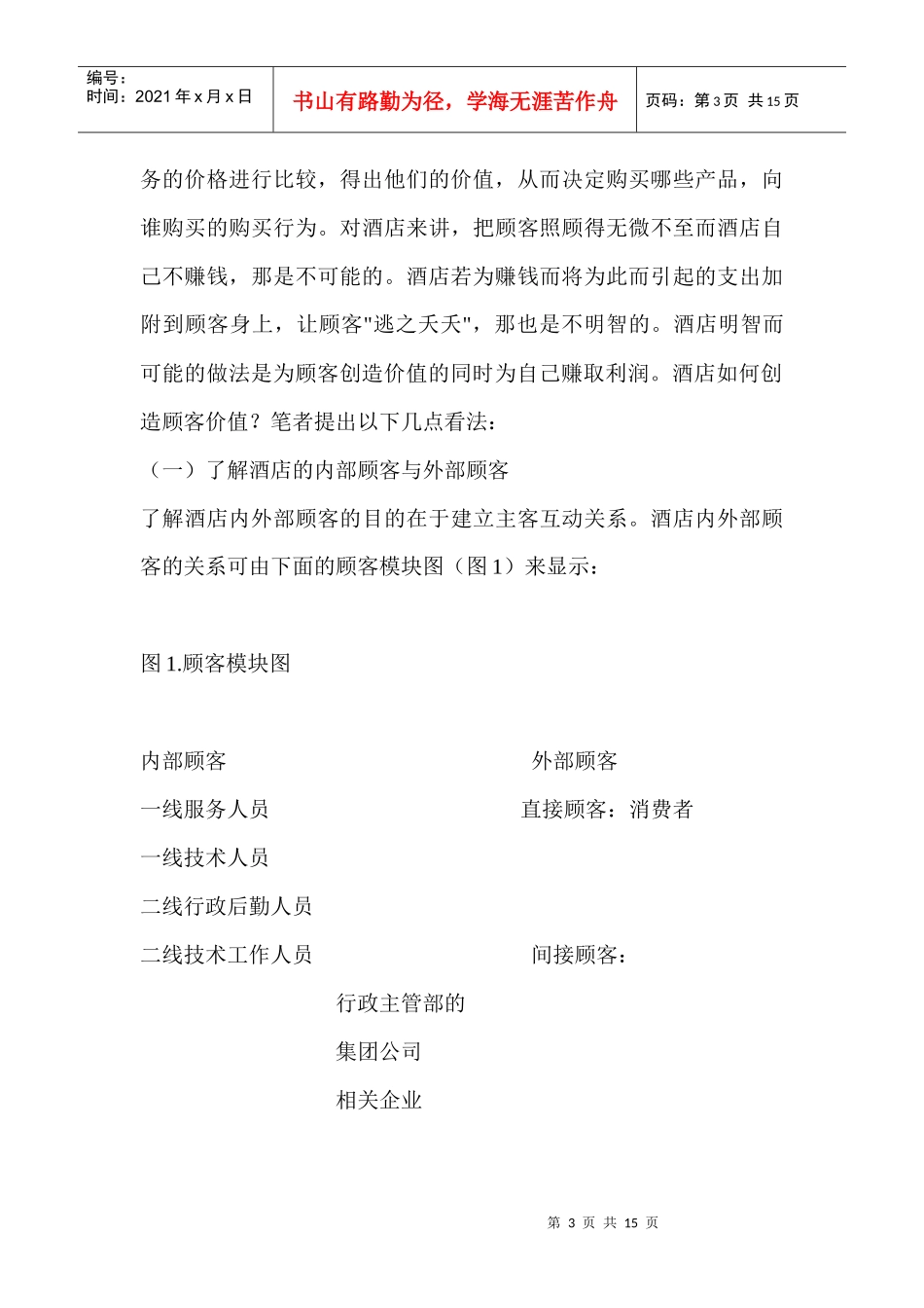 论酒店顾客价值创造(1)_第3页