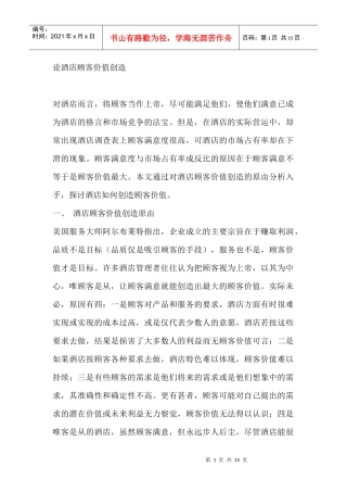 论酒店顾客价值创造(1)