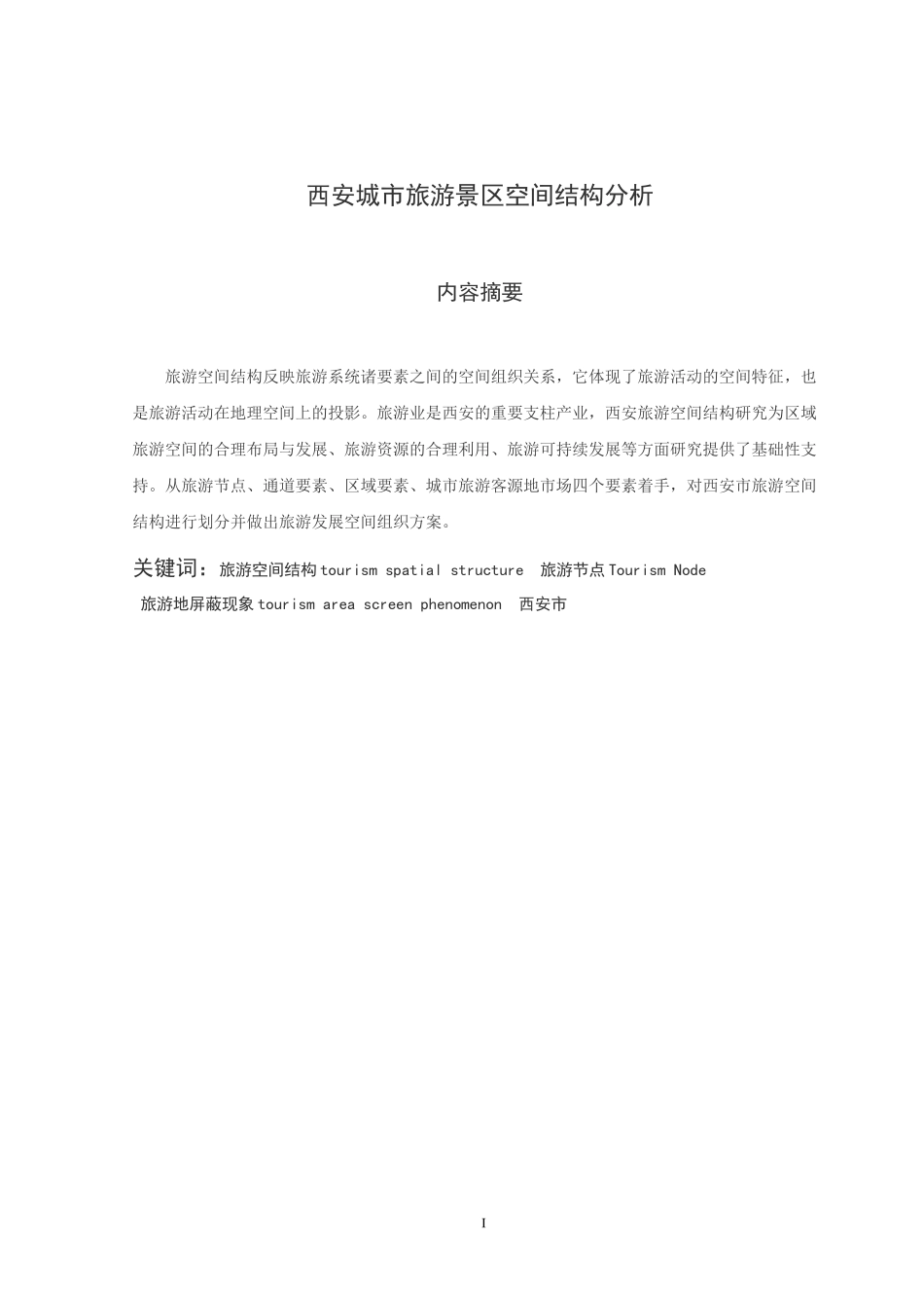 西安城市旅游景区空间结构分析_第3页