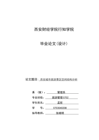 西安城市旅游景区空间结构分析