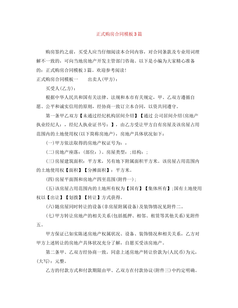 正式购房合同模板3篇_第1页