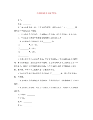 市场网络服务协议书范本