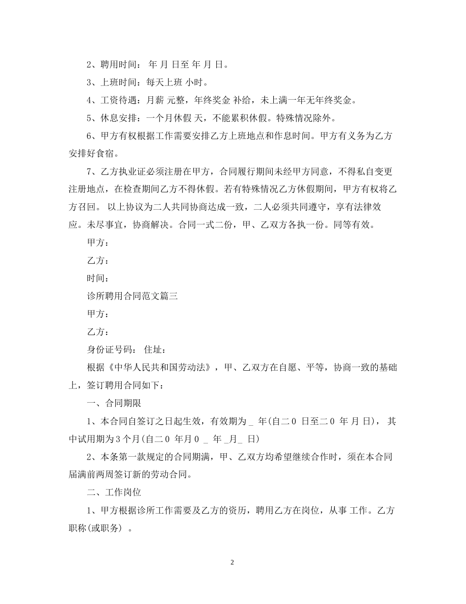 诊所聘用合同三篇_第2页
