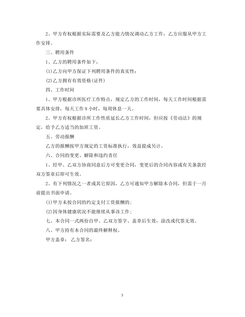 诊所聘用合同三篇_第3页