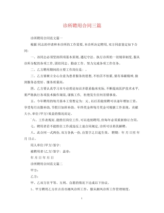 诊所聘用合同三篇
