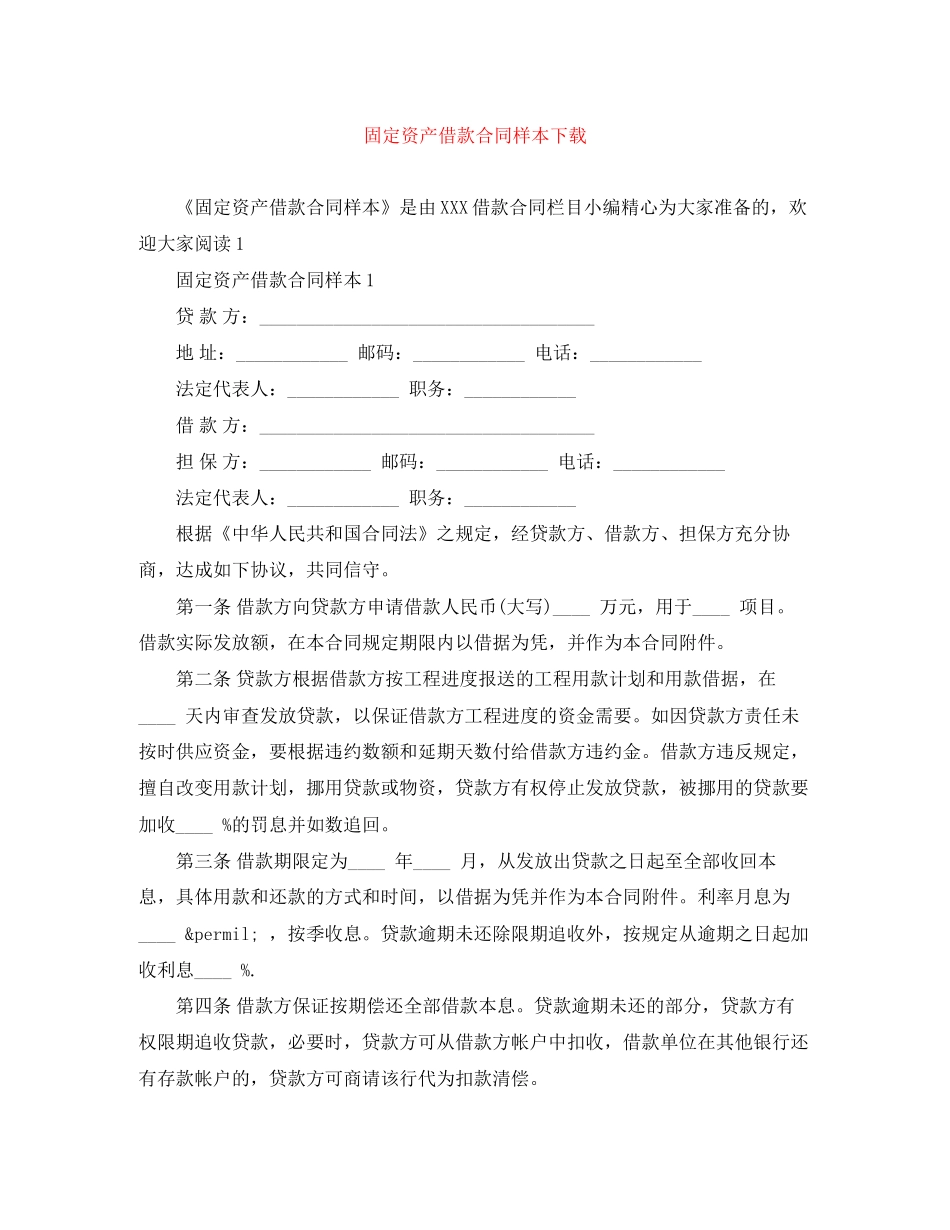 固定资产借款合同样本下载_第1页