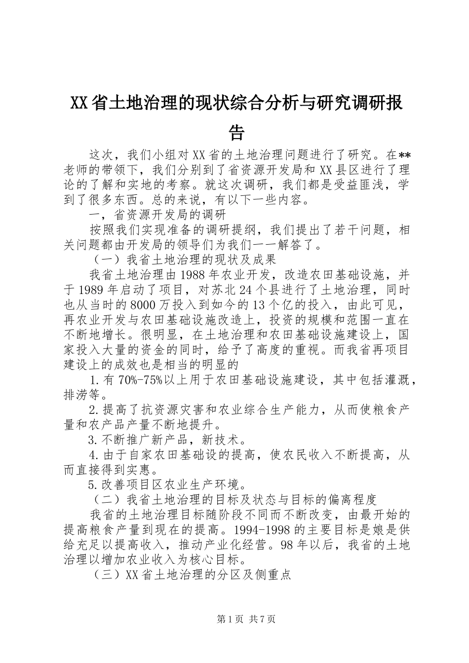 XX省土地治理的现状综合分析与研究调研报告_第1页