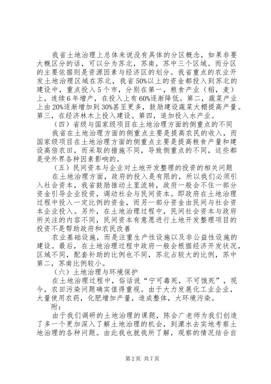XX省土地治理的现状综合分析与研究调研报告_第2页