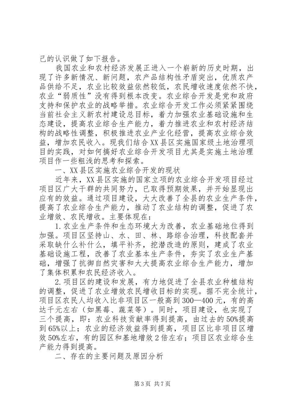 XX省土地治理的现状综合分析与研究调研报告_第3页