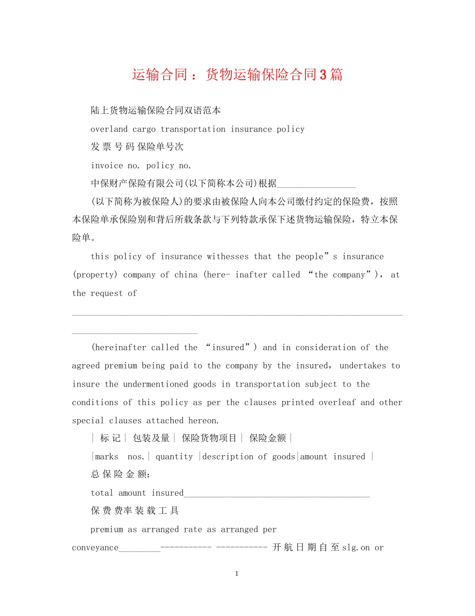 运输合同货物运输保险合同3篇_第1页
