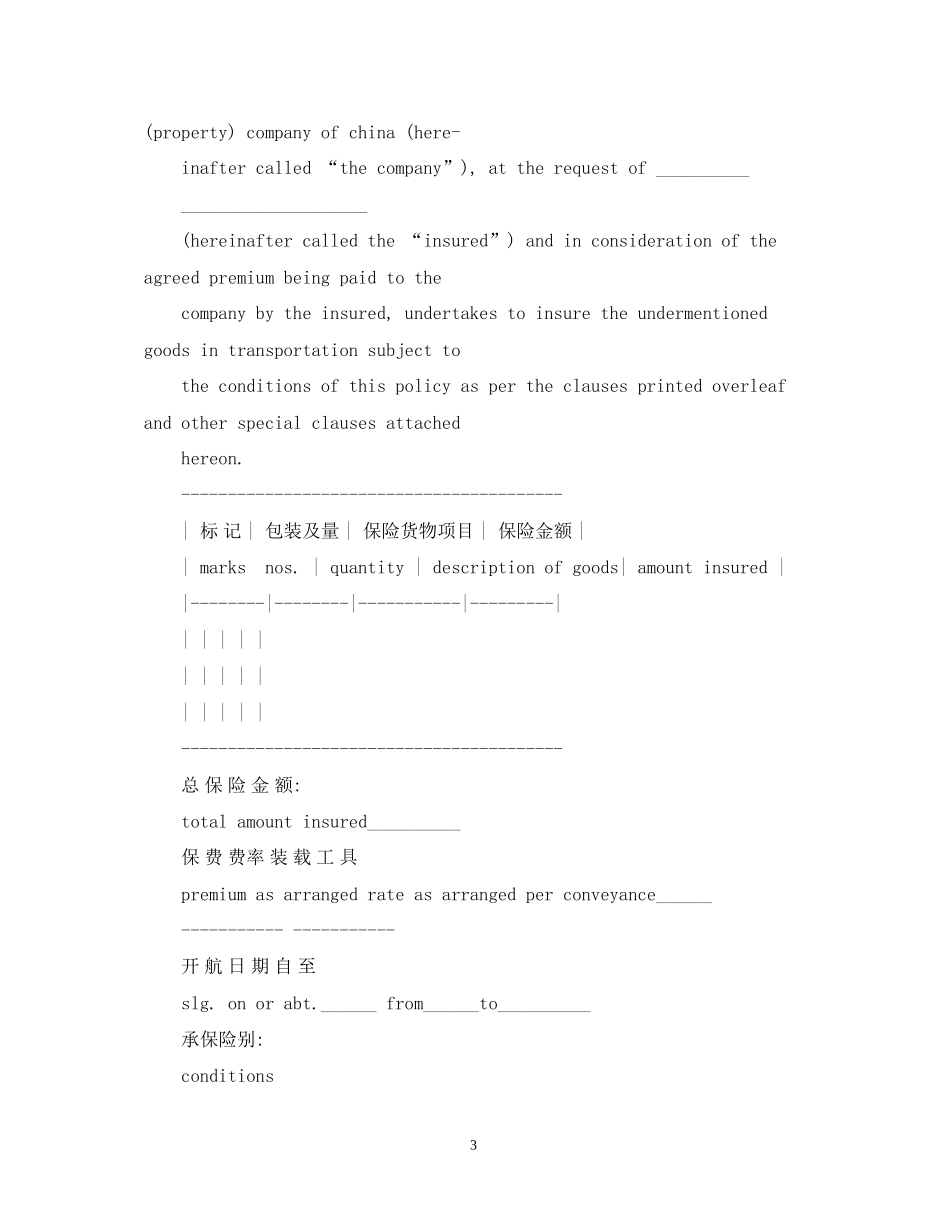 运输合同货物运输保险合同3篇_第3页