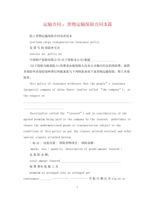 运输合同货物运输保险合同3篇