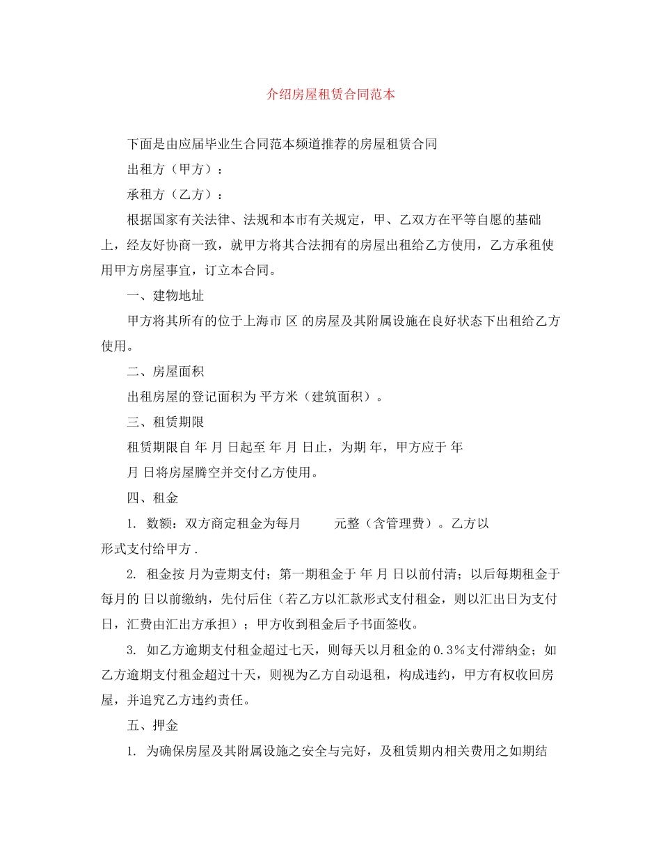 介绍房屋租赁合同范本_第1页