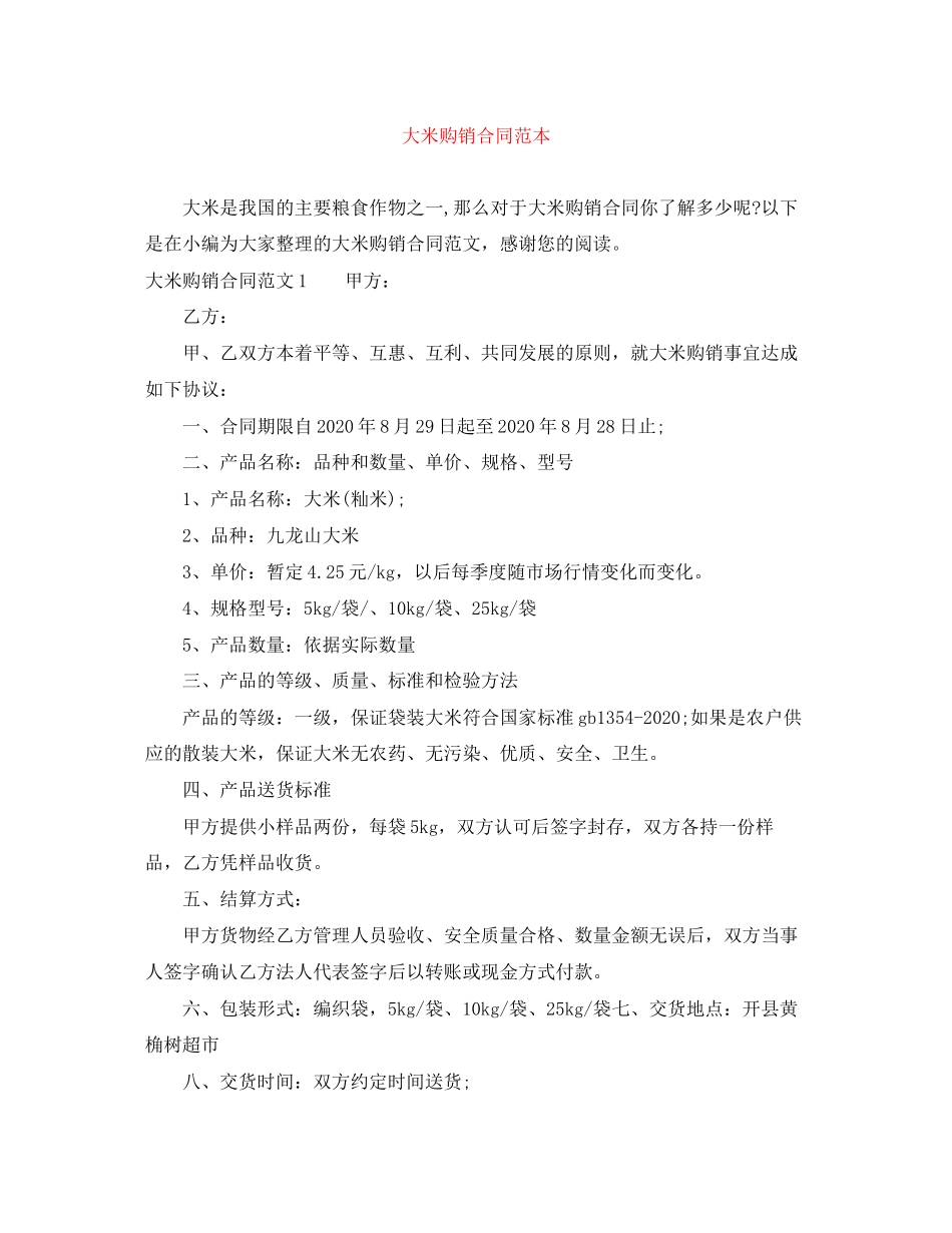 大米购销合同范本_第1页