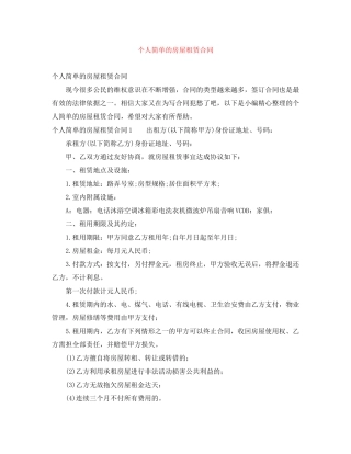 个人简单的房屋租赁合同