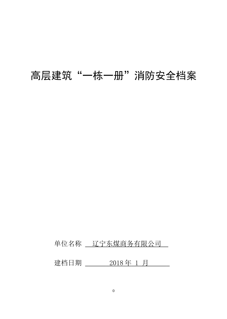 高层建筑一栋一册消防安全档案_第1页