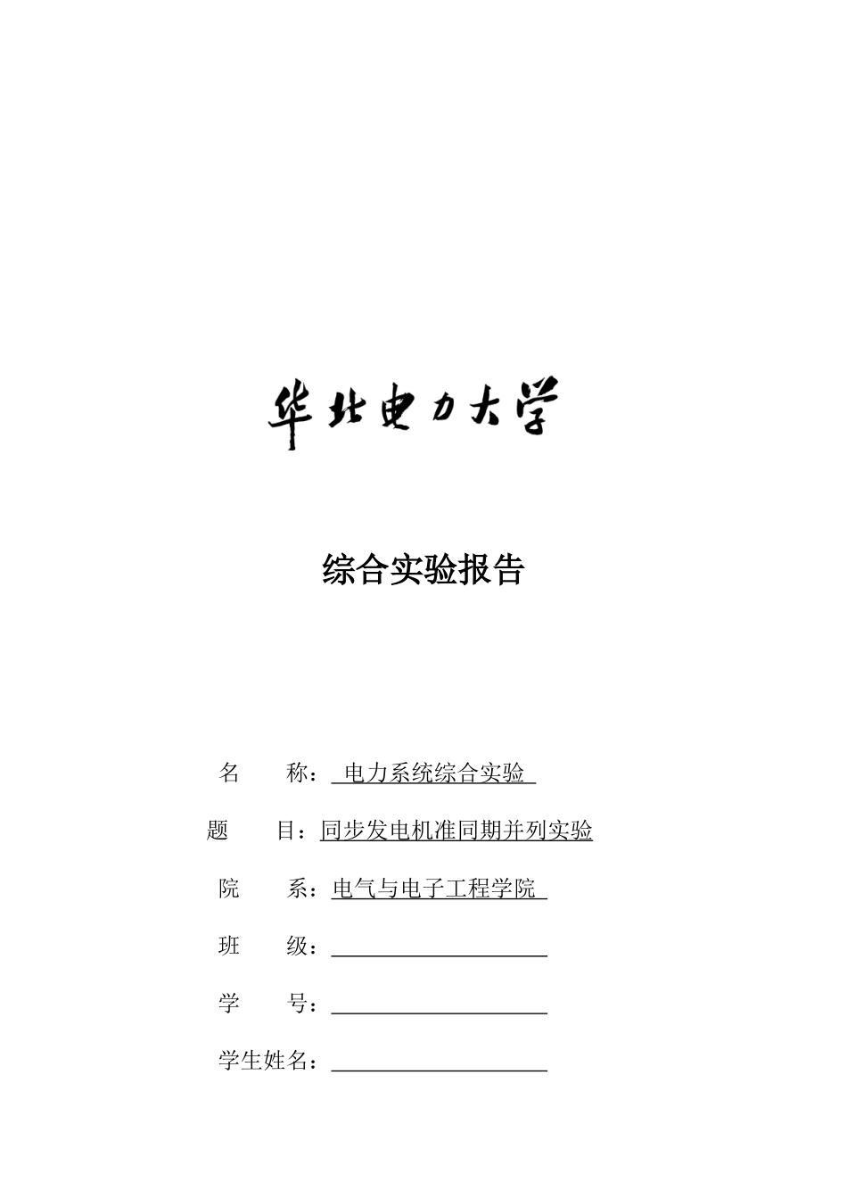 电力系统综合实验报告书样本_第1页