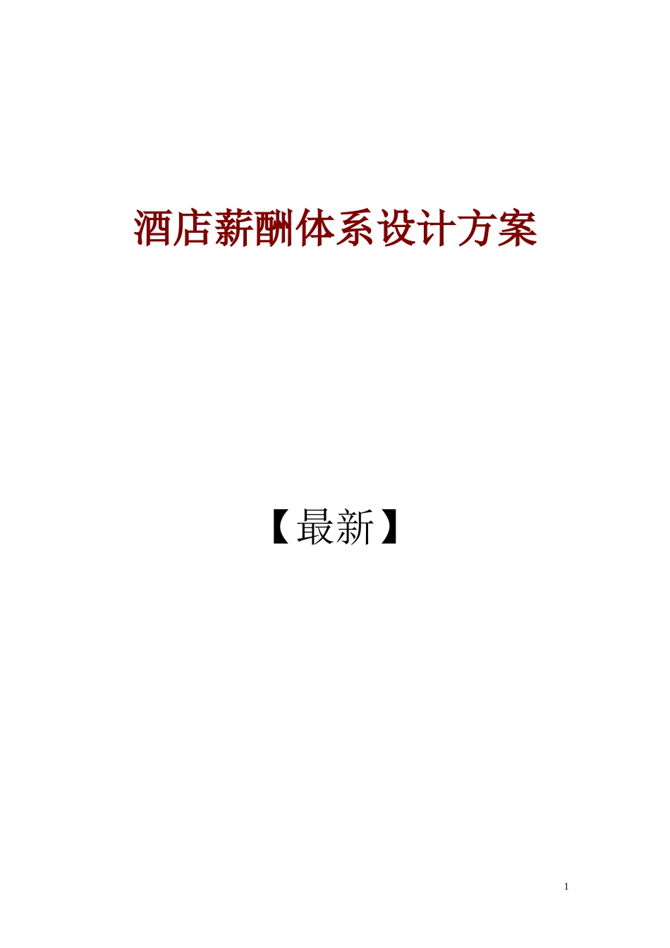 酒店薪酬体系设计方案_第1页