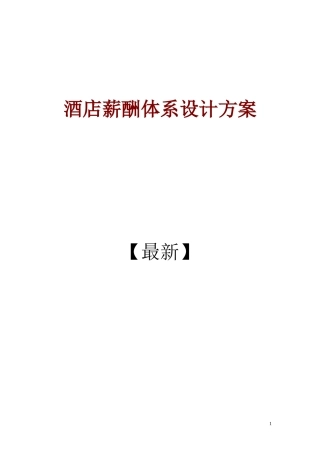 酒店薪酬体系设计方案