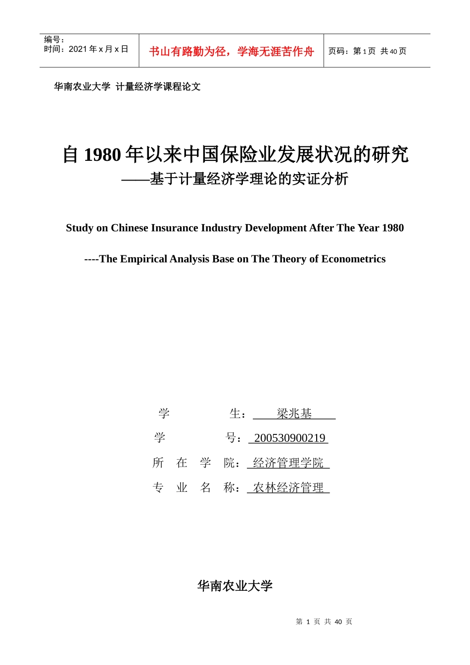 自1980年以来我国保险业发展状况的研究_第1页