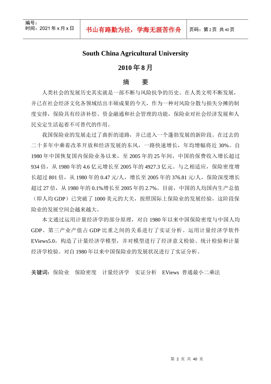 自1980年以来我国保险业发展状况的研究_第2页