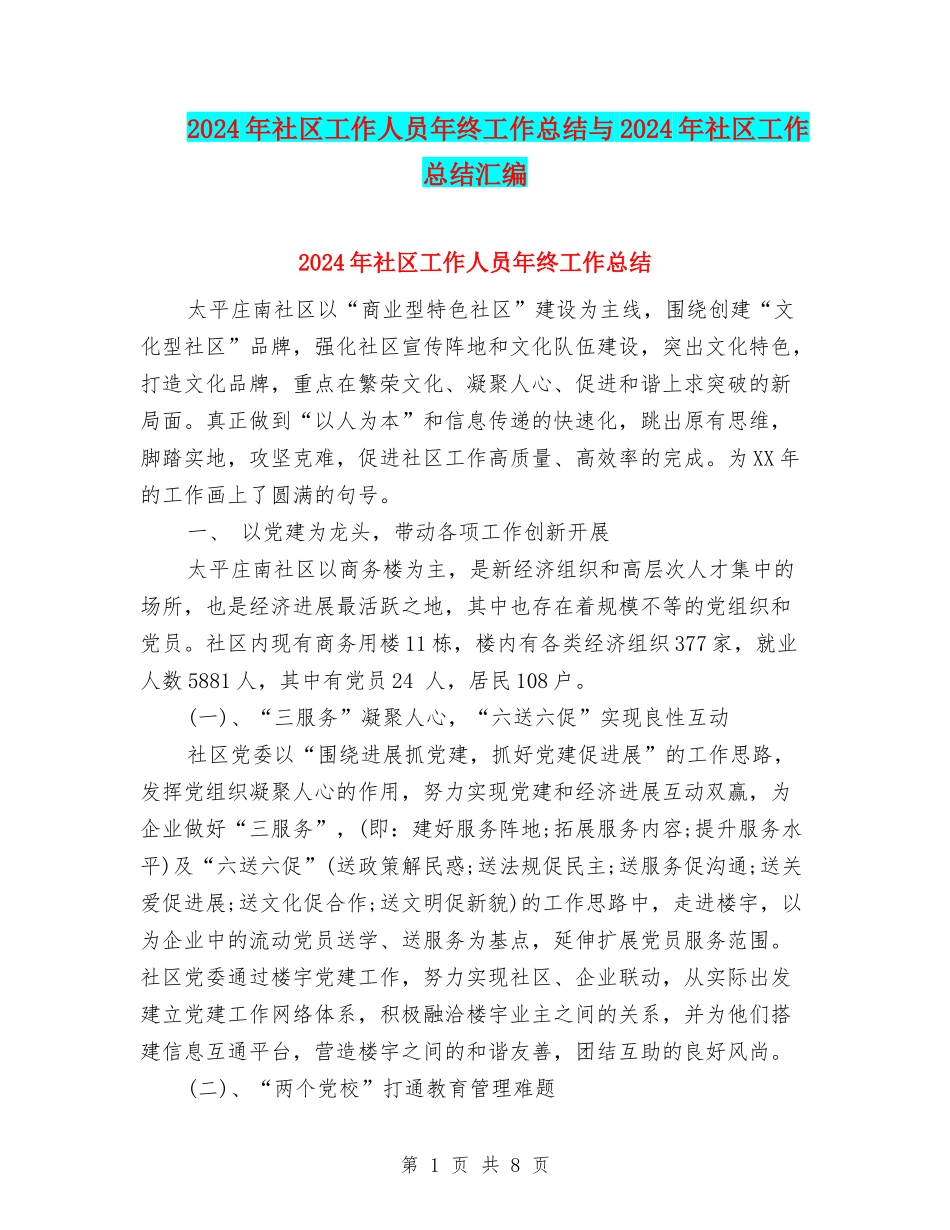 2024年社区工作人员年终工作总结与2024年社区工作总结汇编_第1页