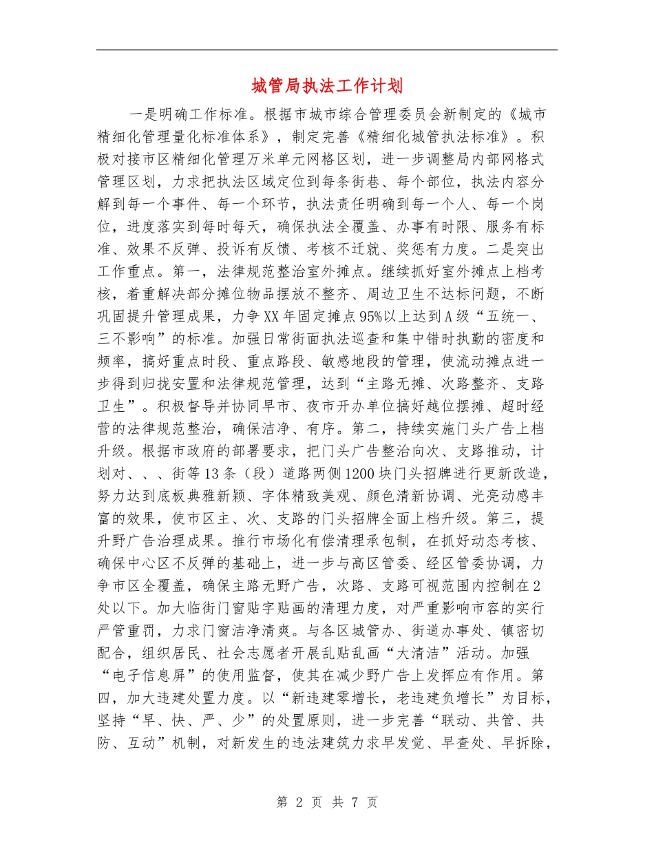 城管局执法工作计划_第2页