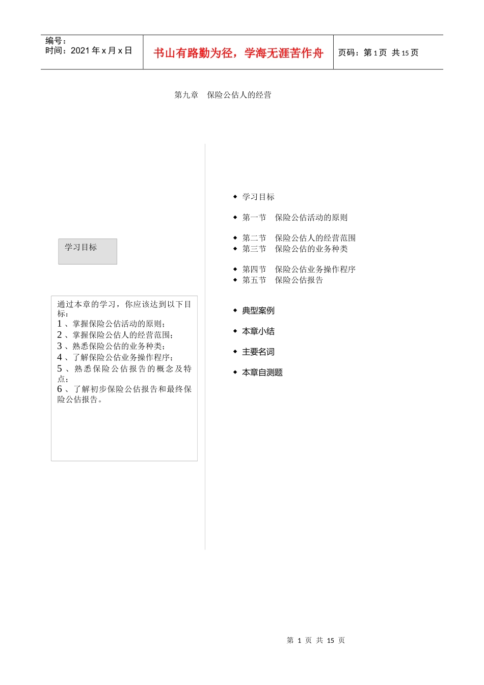 第二章保险公估人的经营_第1页