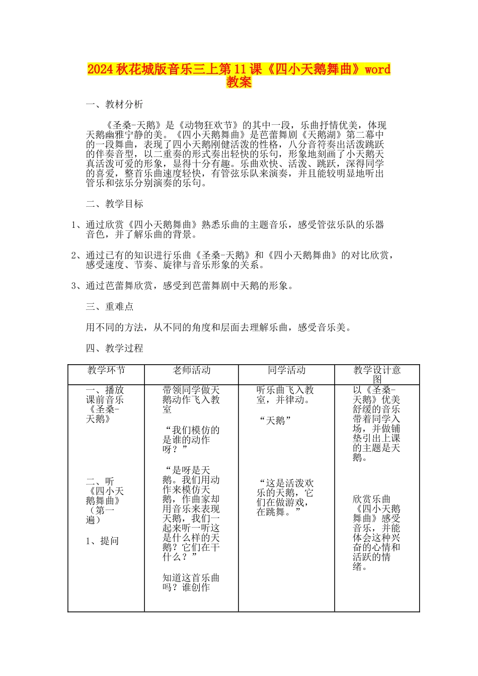 2024秋花城版音乐三上第11课《四小天鹅舞曲》word教案_第1页