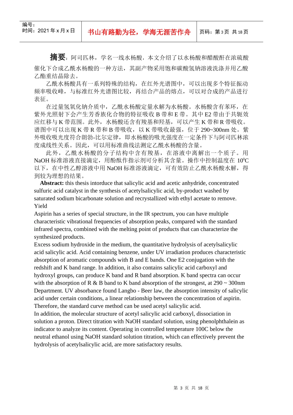 阿司匹林的合成、表征及含量测定_第3页