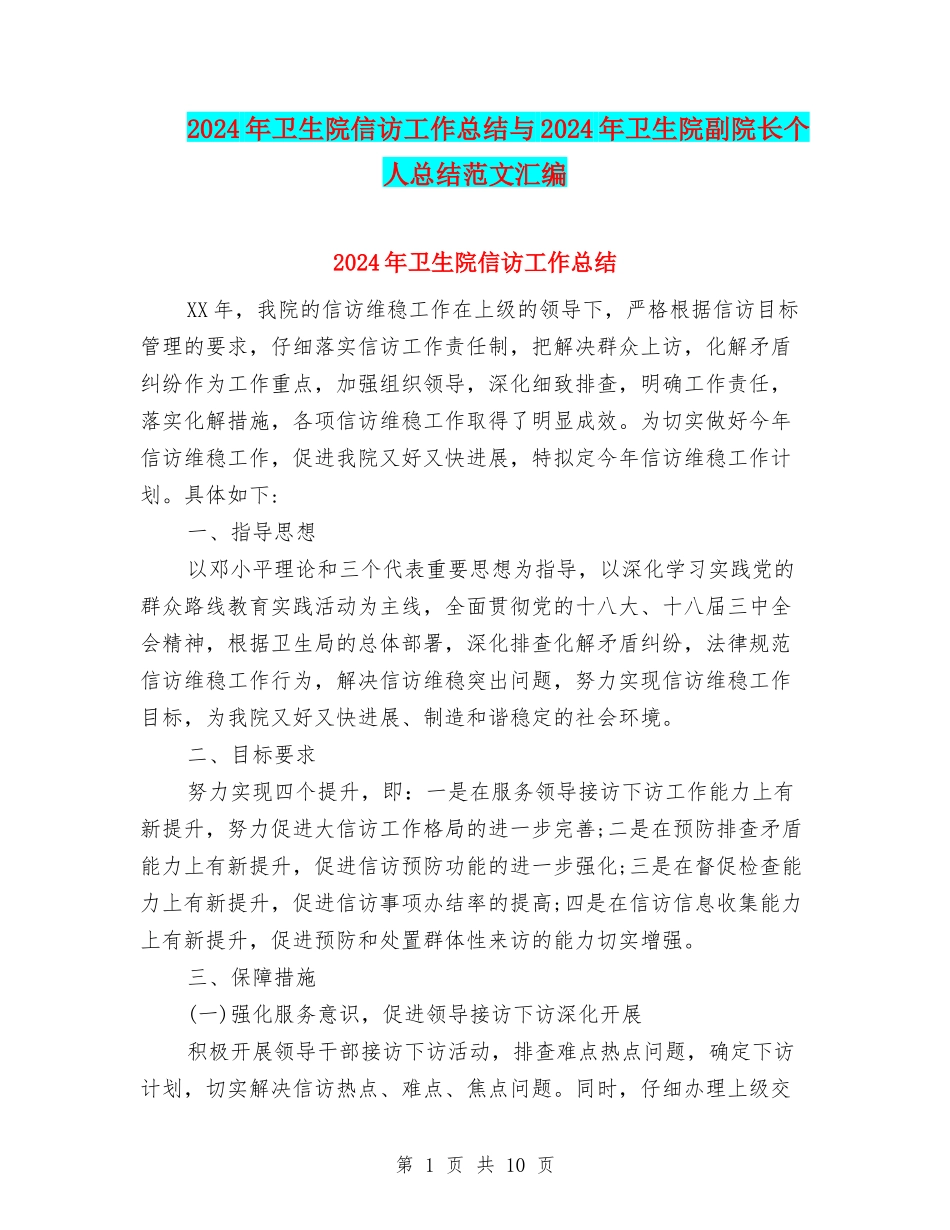 2024年卫生院信访工作总结与2024年卫生院副院长个人总结范文汇编_第1页