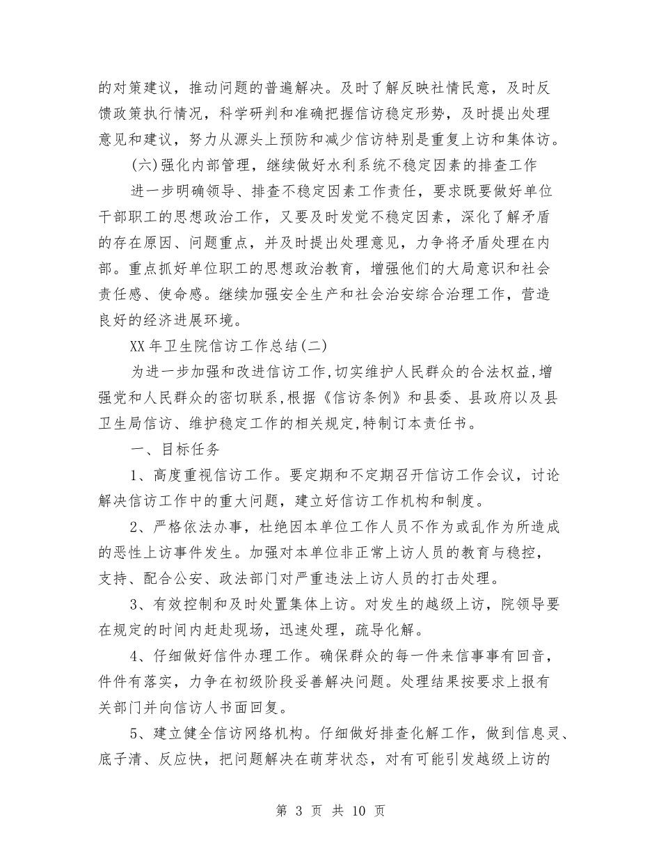 2024年卫生院信访工作总结与2024年卫生院副院长个人总结范文汇编_第3页