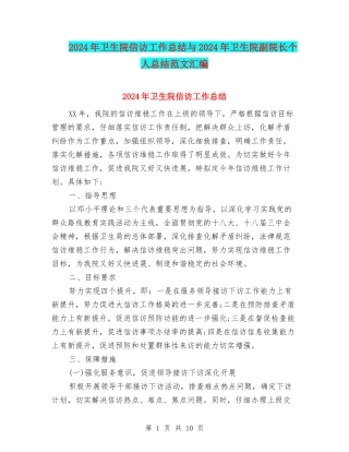 2024年卫生院信访工作总结与2024年卫生院副院长个人总结范文汇编