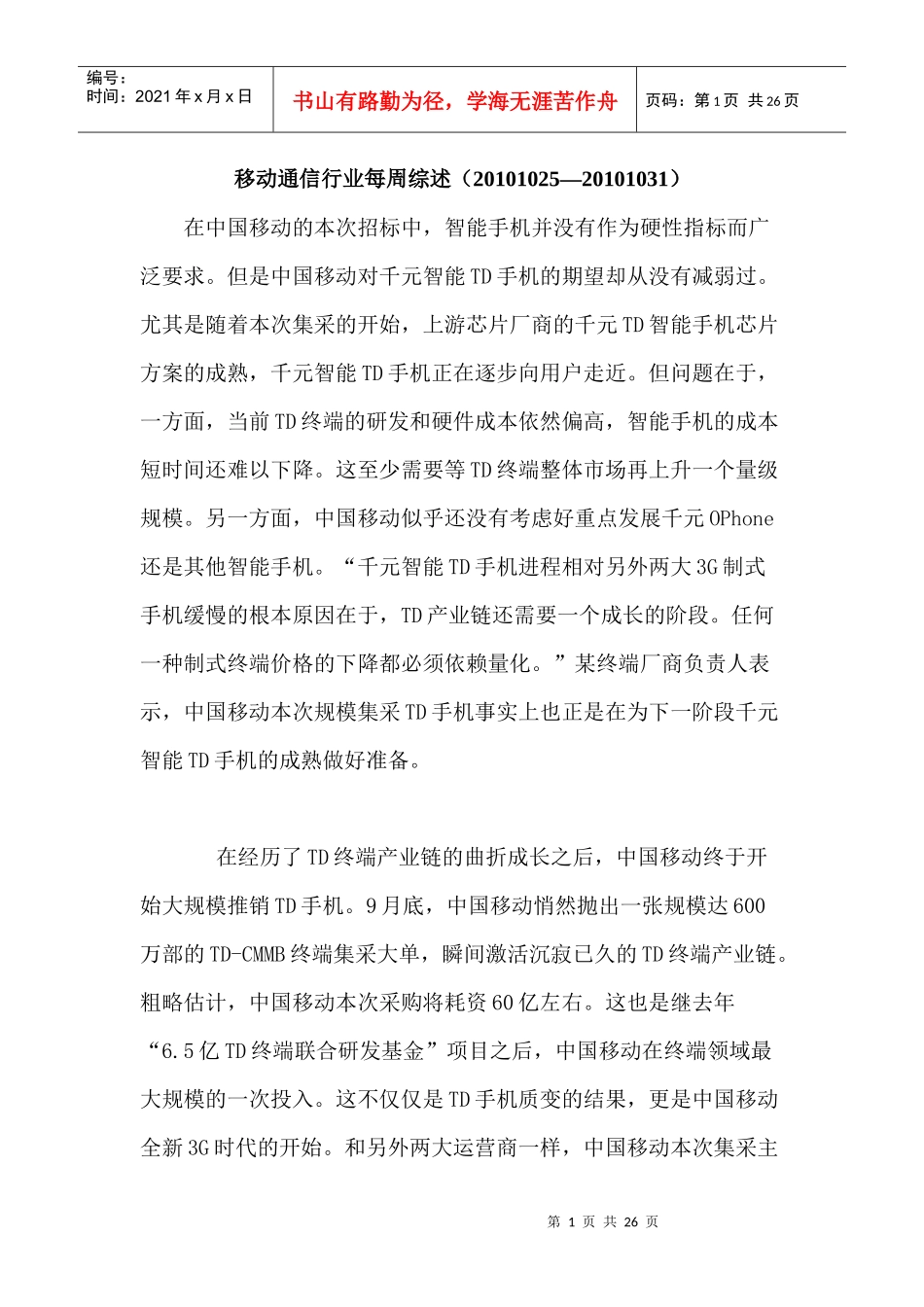 移动通信行业每周综述（XXXX1025—XXXX1031）_第1页