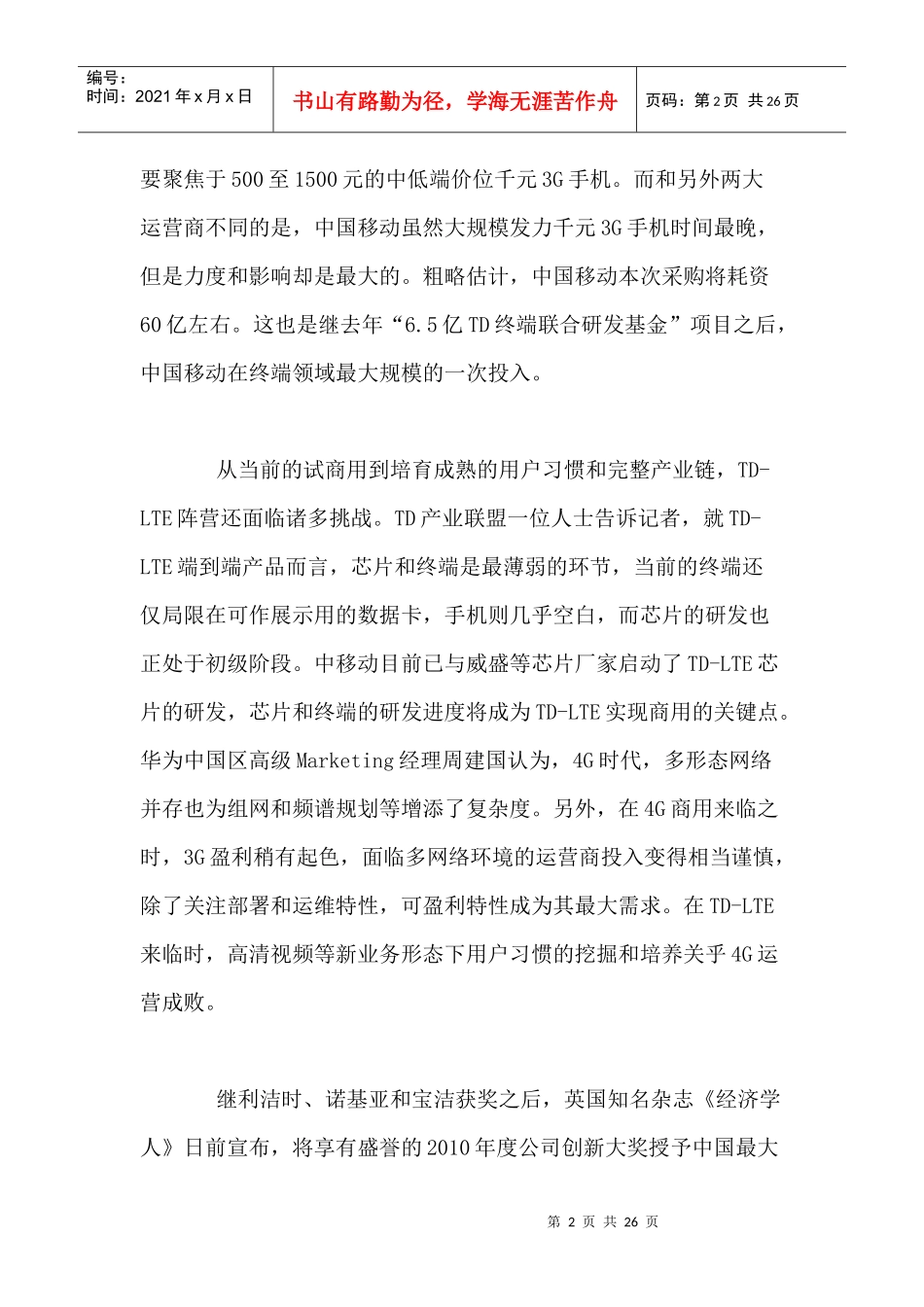 移动通信行业每周综述（XXXX1025—XXXX1031）_第2页