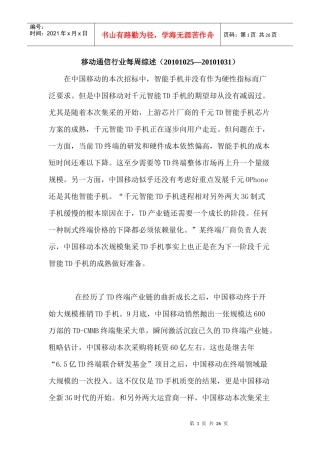 移动通信行业每周综述（XXXX1025—XXXX1031）