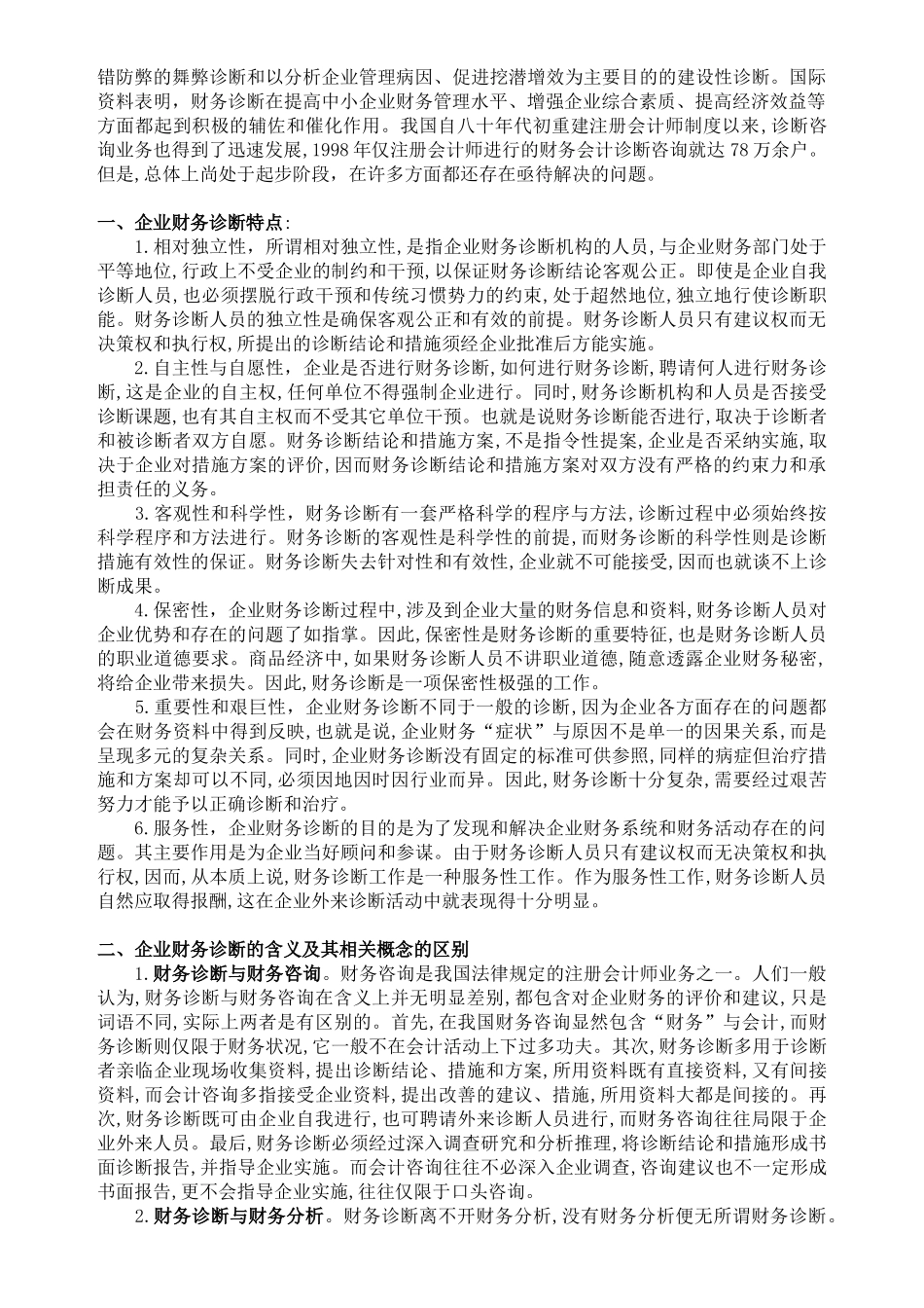 企业财务诊0断的性质的必要性(1)_第3页