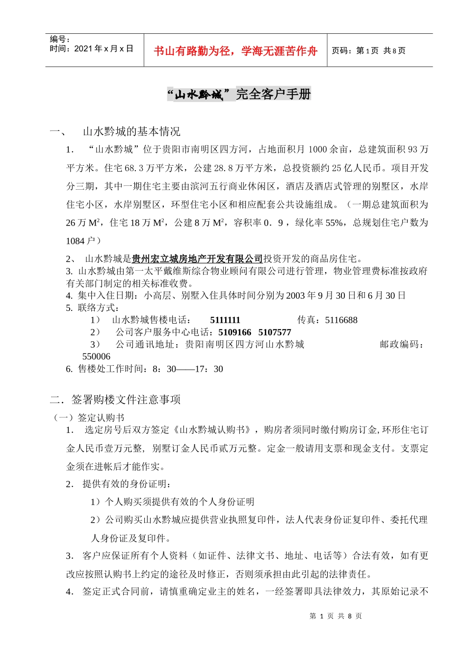 贵阳山水黔城房地产项目完全客户手册_第1页
