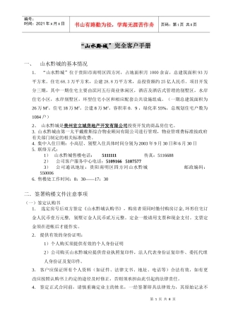 贵阳山水黔城房地产项目完全客户手册
