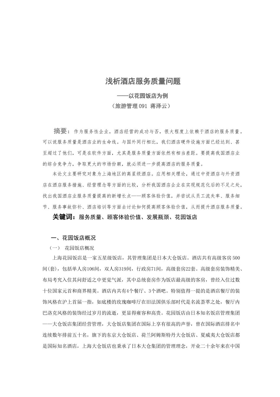 蒋泽云：浅析中资酒店服务质量问题_第2页